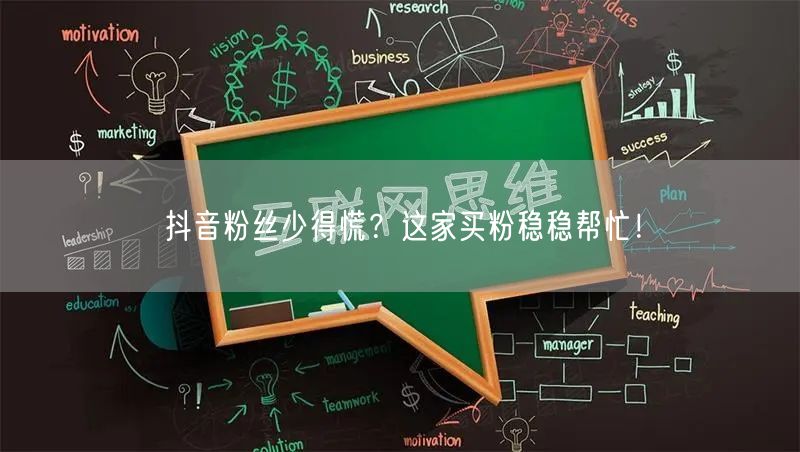 抖音粉丝少得慌？这家买粉稳稳帮忙！