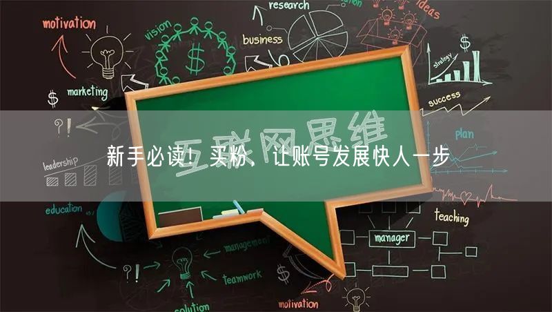新手必读！买粉，让账号发展快人一步