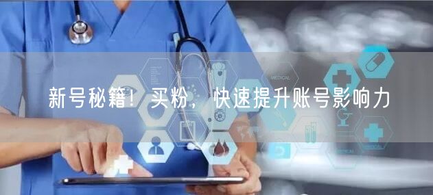 新号秘籍！买粉，快速提升账号影响力