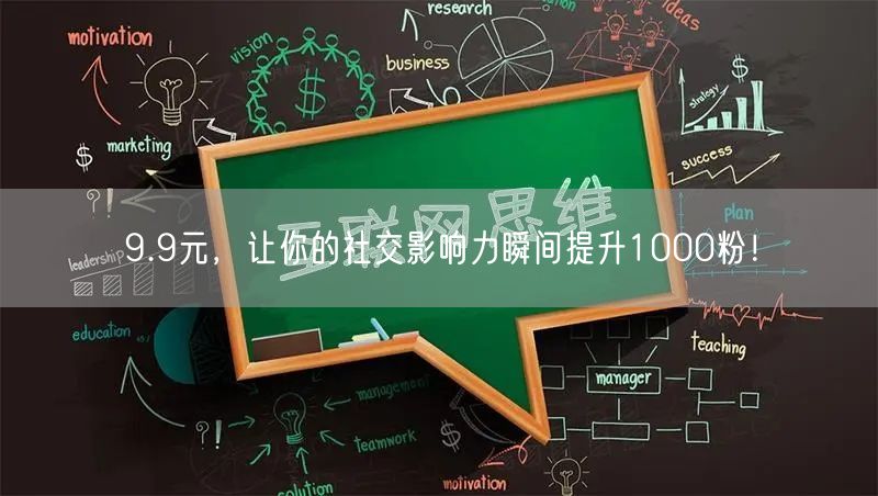 9.9元，让你的社交影响力瞬间提升1000粉！