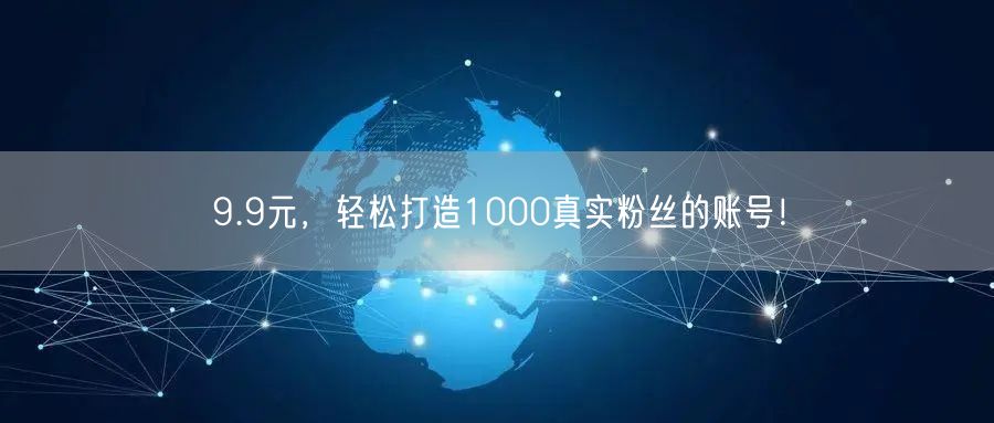 9.9元，轻松打造1000真实粉丝的账号！