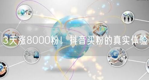 3天涨8000粉！抖音买粉的真实体验
