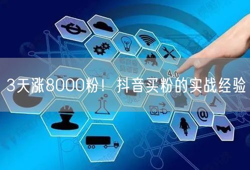 3天涨8000粉！抖音买粉的实战经验