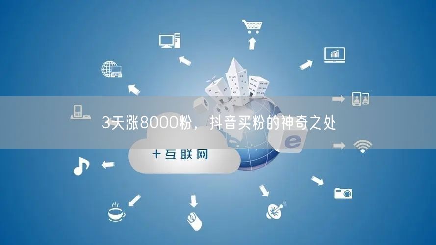 3天涨8000粉，抖音买粉的神奇之处