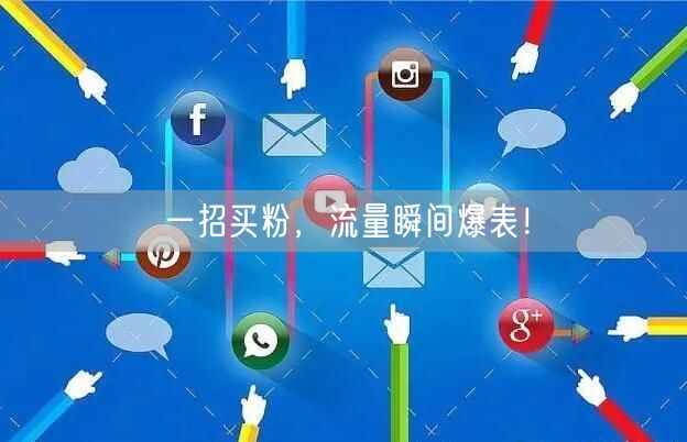 一招买粉，流量瞬间爆表！