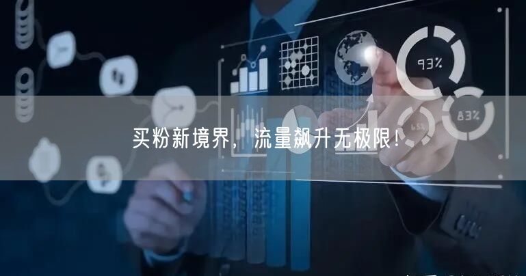 买粉新境界，流量飙升无极限！