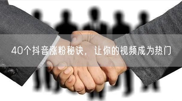 40个抖音涨粉秘诀，让你的视频成为热门
