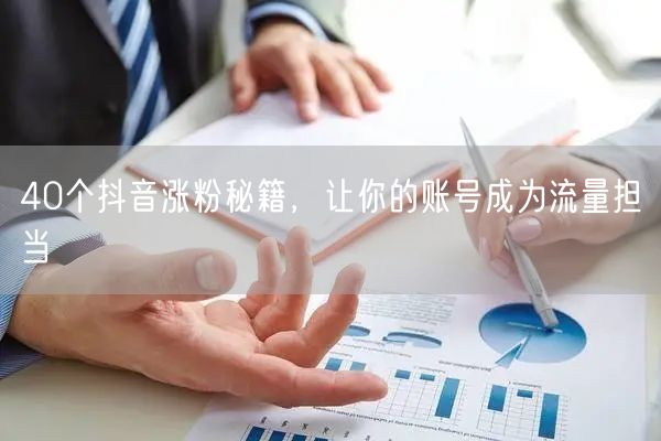 40个抖音涨粉秘籍，让你的账号成为流量担当
