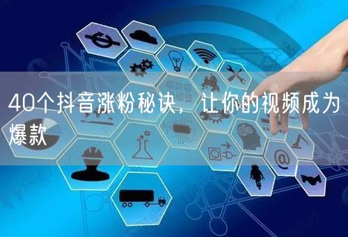 40个抖音涨粉秘诀，让你的视频成为爆款