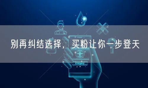 别再纠结选择，买粉让你一步登天