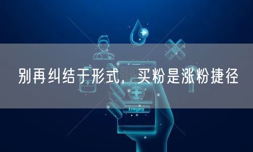 别再纠结于形式，买粉是涨粉捷径