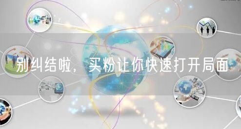 别纠结啦，买粉让你快速打开局面