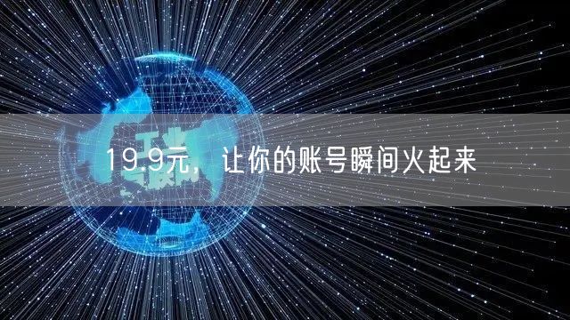 19.9元，让你的账号瞬间火起来