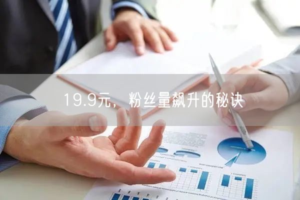 19.9元，粉丝量飙升的秘诀