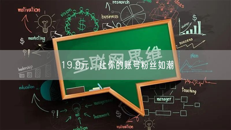 19.9元，让你的账号粉丝如潮