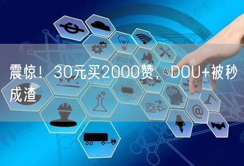 震惊！30元买2000赞，DOU+被秒成渣