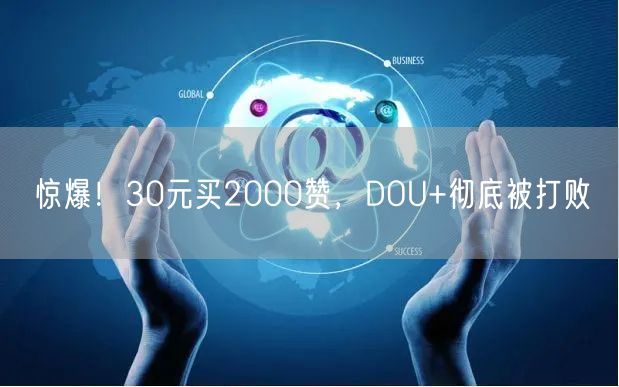 惊爆！30元买2000赞，DOU+彻底被打败