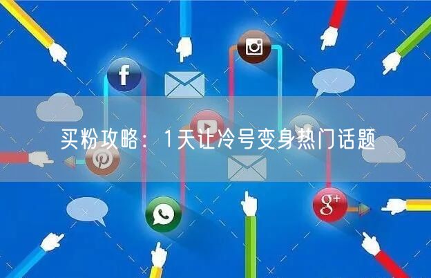 买粉攻略：1天让冷号变身热门话题