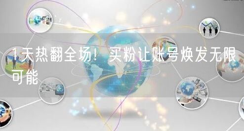 1天热翻全场！买粉让账号焕发无限可能