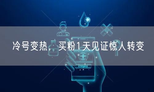 冷号变热，买粉1天见证惊人转变