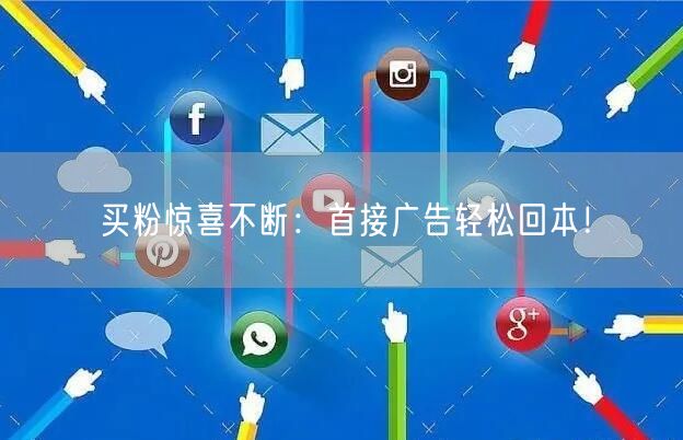 买粉惊喜不断：首接广告轻松回本！