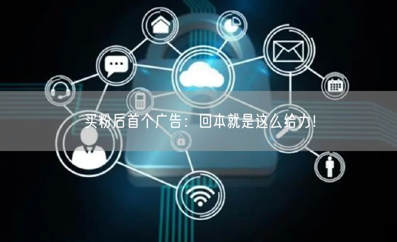 买粉后首个广告：回本就是这么给力！