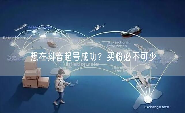 想在抖音起号成功？买粉必不可少