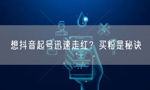 想抖音起号迅速走红？买粉是秘诀