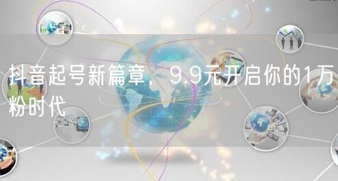 抖音起号新篇章，9.9元开启你的1万粉时代