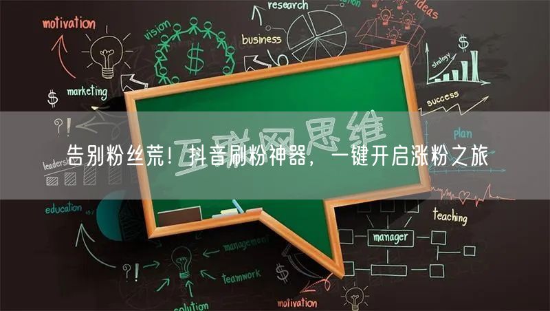 告别粉丝荒！抖音刷粉神器，一键开启涨粉之旅