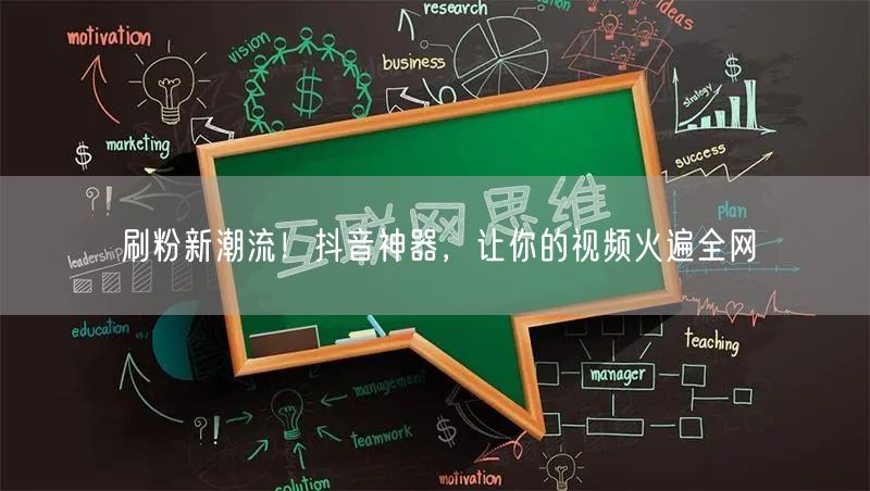 刷粉新潮流！抖音神器，让你的视频火遍全网