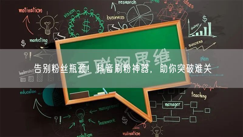 告别粉丝瓶颈！抖音刷粉神器，助你突破难关