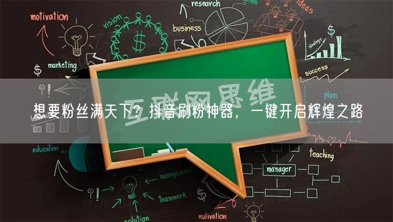 想要粉丝满天下？抖音刷粉神器，一键开启辉煌之路