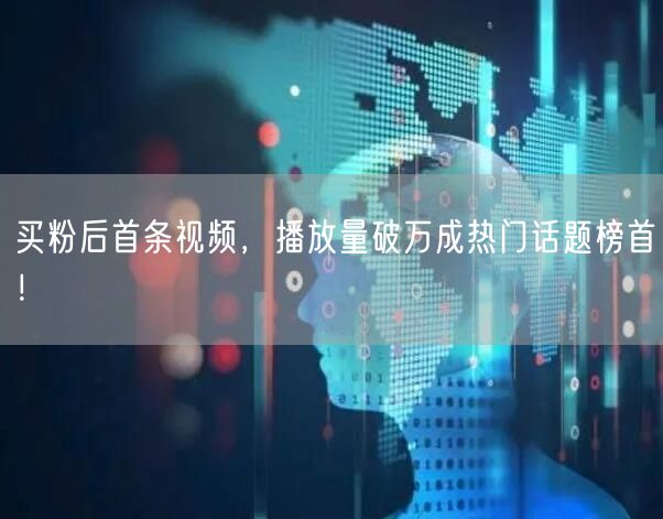 买粉后首条视频，播放量破万成热门话题榜首！