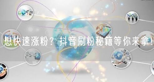想快速涨粉？抖音刷粉秘籍等你来拿！
