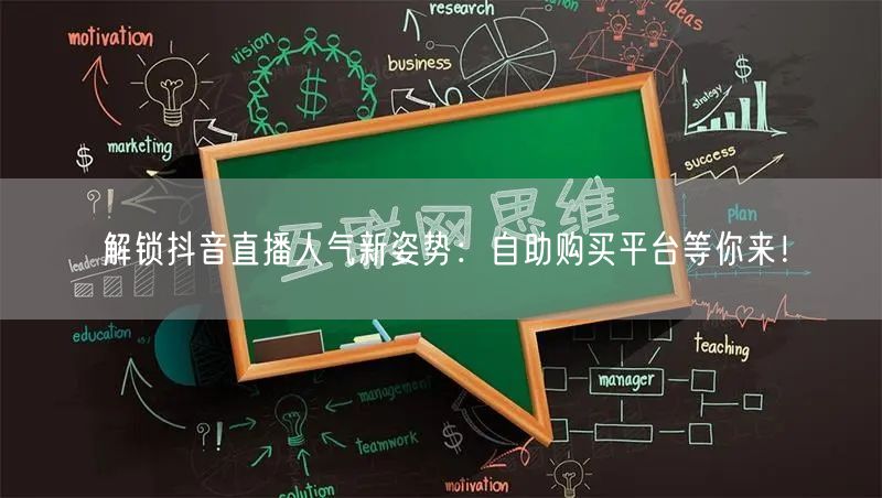 解锁抖音直播人气新姿势：自助购买平台等你来！