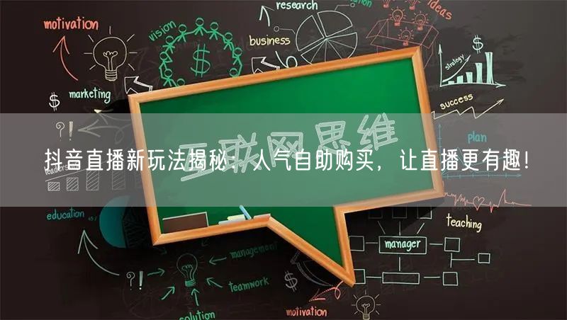 抖音直播新玩法揭秘：人气自助购买，让直播更有趣！