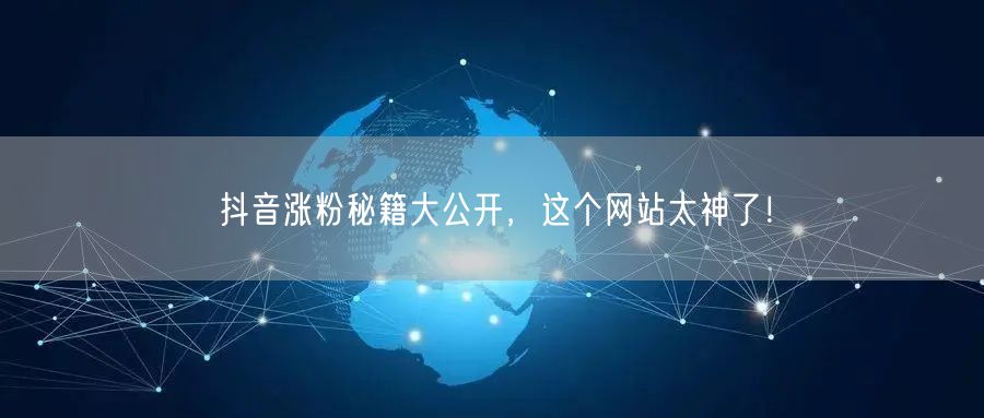 抖音涨粉秘籍大公开，这个网站太神了！
