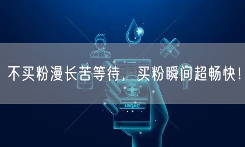 不买粉漫长苦等待，买粉瞬间超畅快！