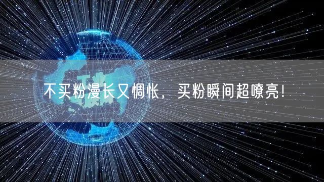 不买粉漫长又惆怅，买粉瞬间超嘹亮！