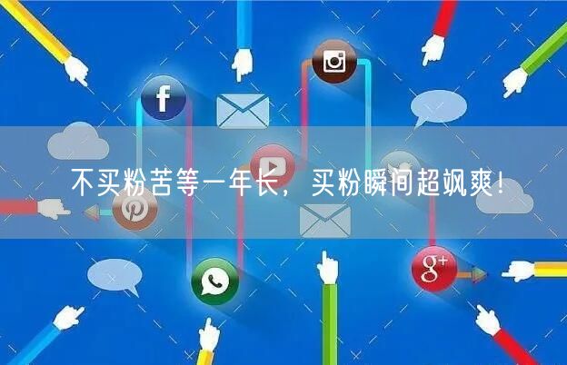 不买粉苦等一年长，买粉瞬间超飒爽！