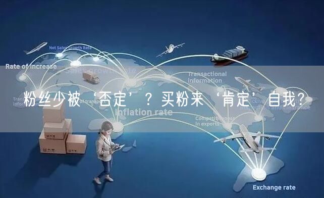 粉丝少被‘否定’？买粉来‘肯定’自我？