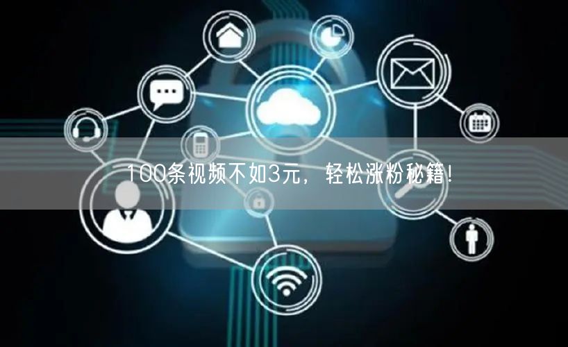 100条视频不如3元，轻松涨粉秘籍！