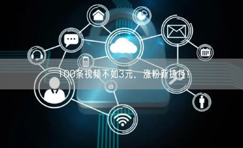 100条视频不如3元，涨粉新捷径！