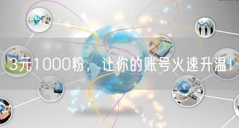 3元1000粉，让你的账号火速升温！