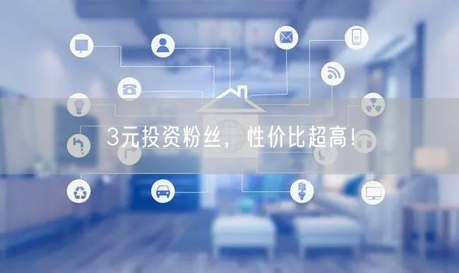 3元投资粉丝，性价比超高！