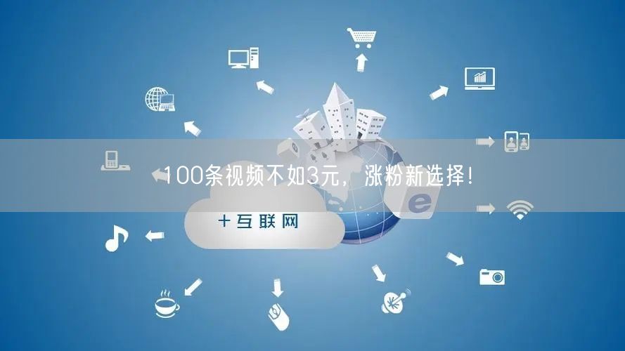 100条视频不如3元，涨粉新选择！