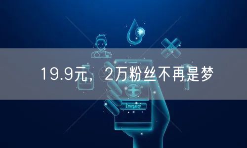 19.9元，2万粉丝不再是梦
