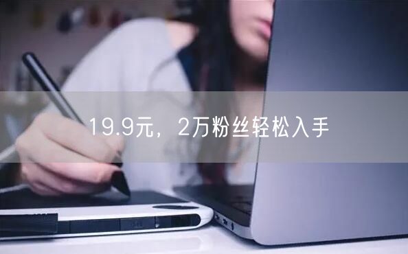19.9元，2万粉丝轻松入手