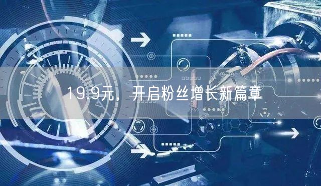 19.9元，开启粉丝增长新篇章